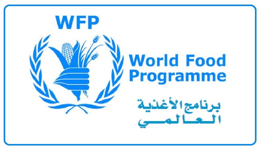 رابط التسجيل للحصول على المساعدات المالية من برنامج الغذاء العالمي (WFP)