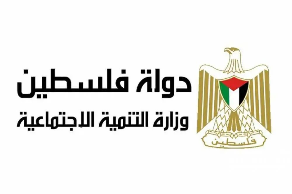 وزارة التنمية الاجتماعية